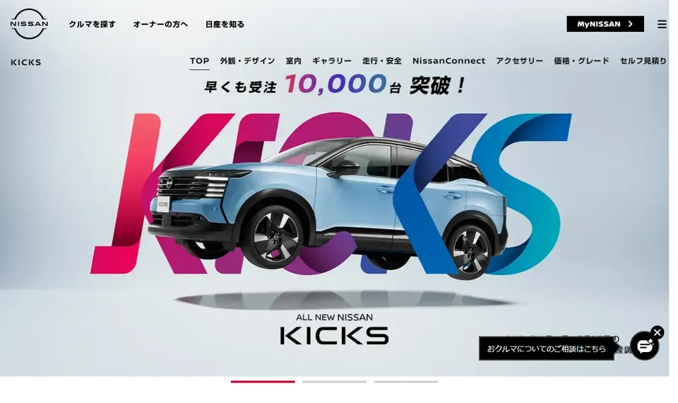 日産公式サイトに掲載されたキックスのファーストビュー