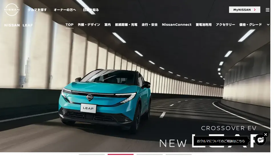 日産公式サイトに掲載された日産リーフのファーストビュー