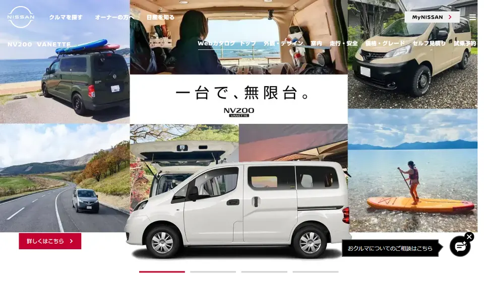 日産公式サイトに掲載されたNV200バネットのファーストビュー