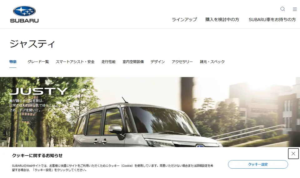 スバル公式サイトに掲載されたジャスティのファーストビュー
