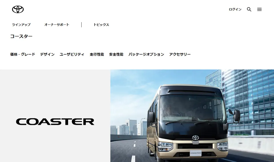 トヨタ公式サイトに掲載されたコースターのファーストビュー