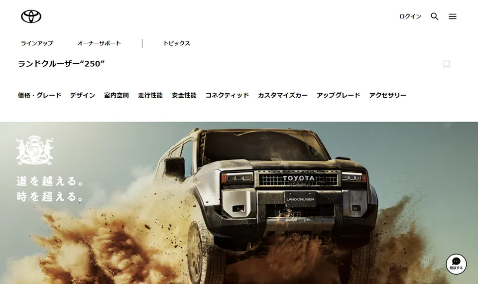トヨタ公式サイトに掲載されたランドクルーザー“250”のファーストビュー