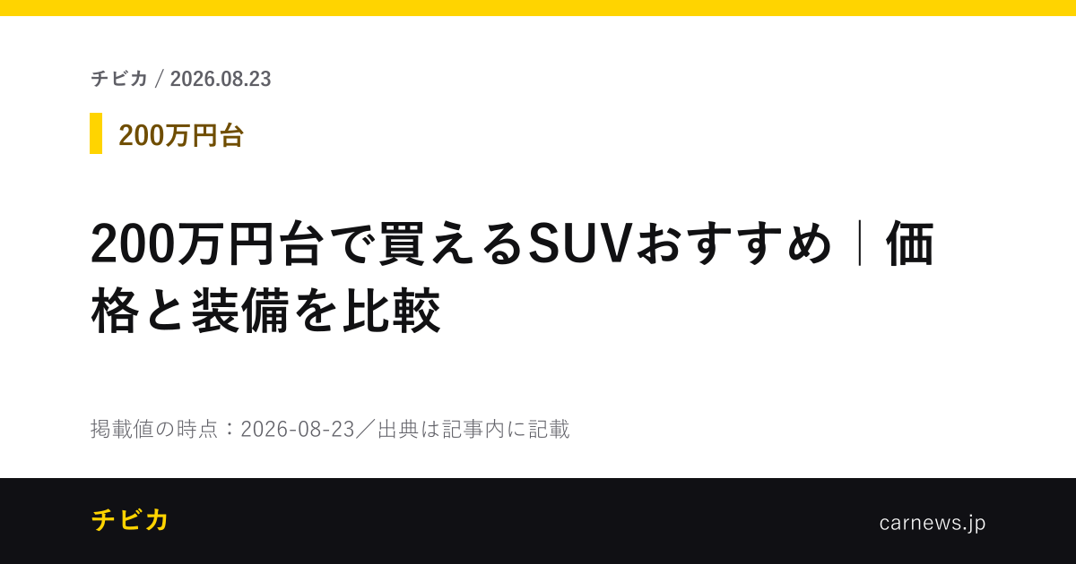 200万円台で買えるSUVおすすめ｜価格と装備を比較 - チビカのニュースカード