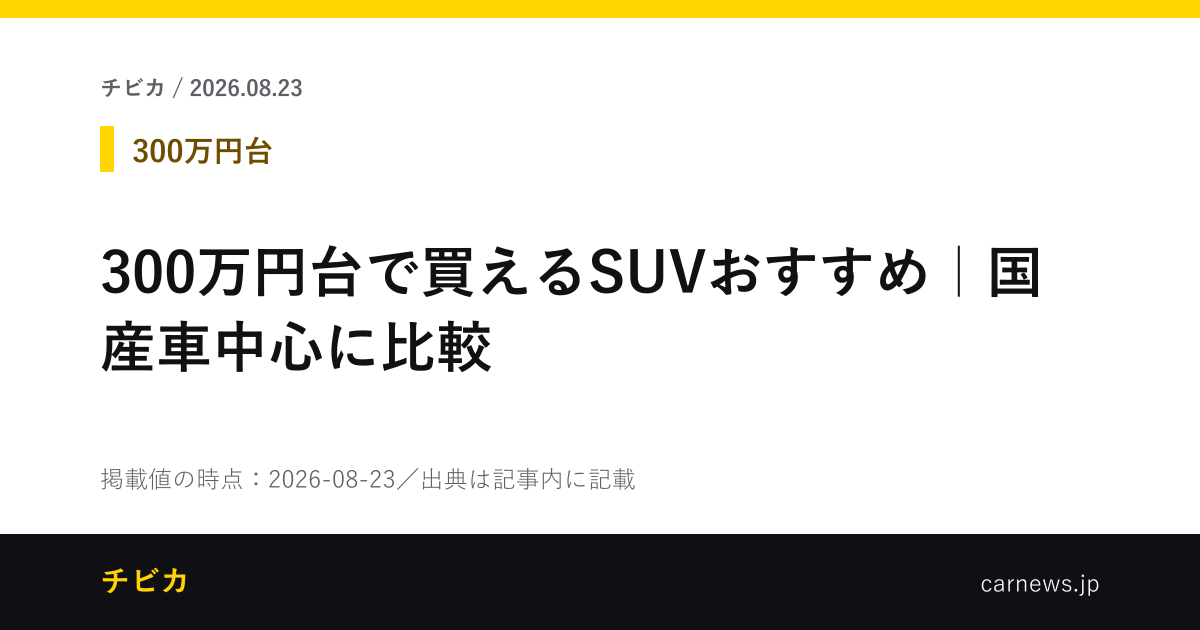 300万円台で買えるSUVおすすめ｜国産車中心に比較 - チビカのニュースカード