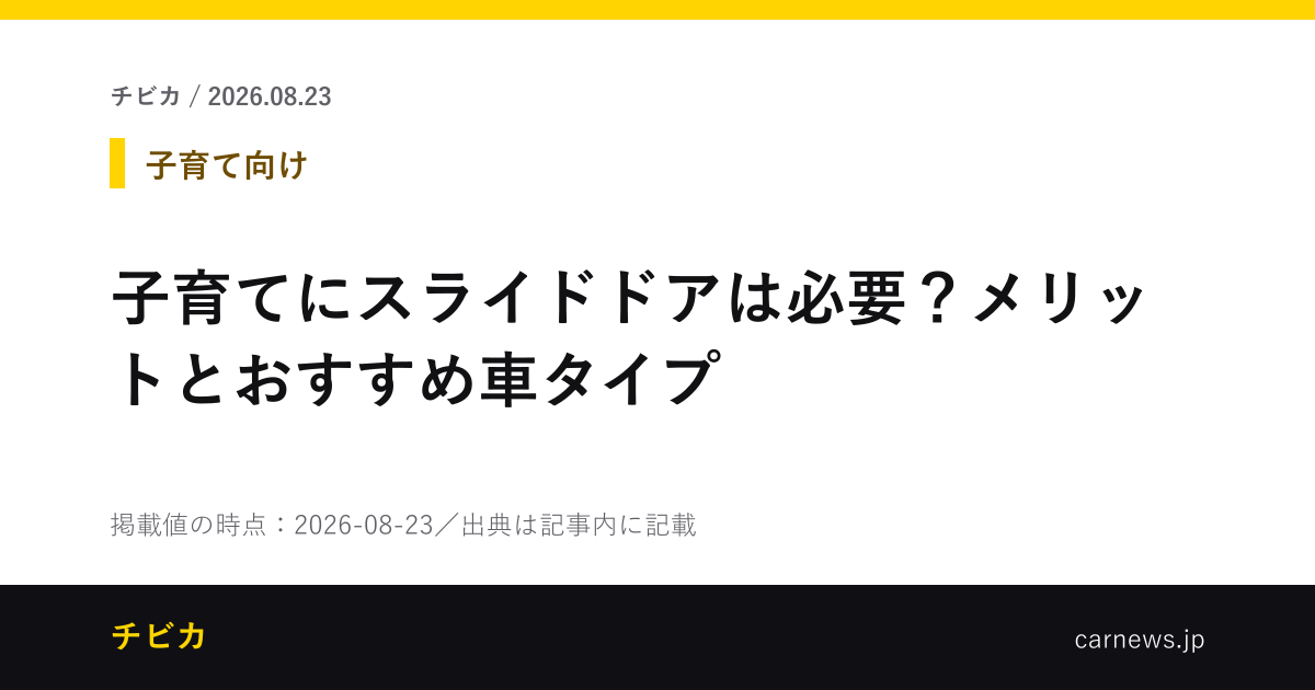 子育てにスライドドアは必要？メリットとおすすめ車タイプ - チビカのニュースカード