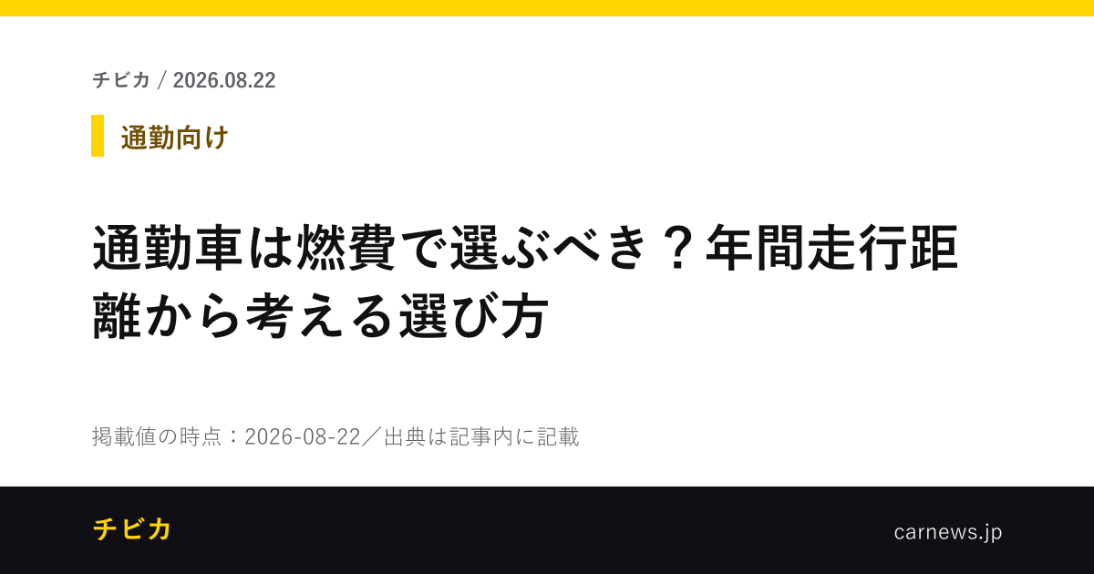 通勤車は燃費で選ぶべき？年間走行距離から考える選び方 - チビカのニュースカード