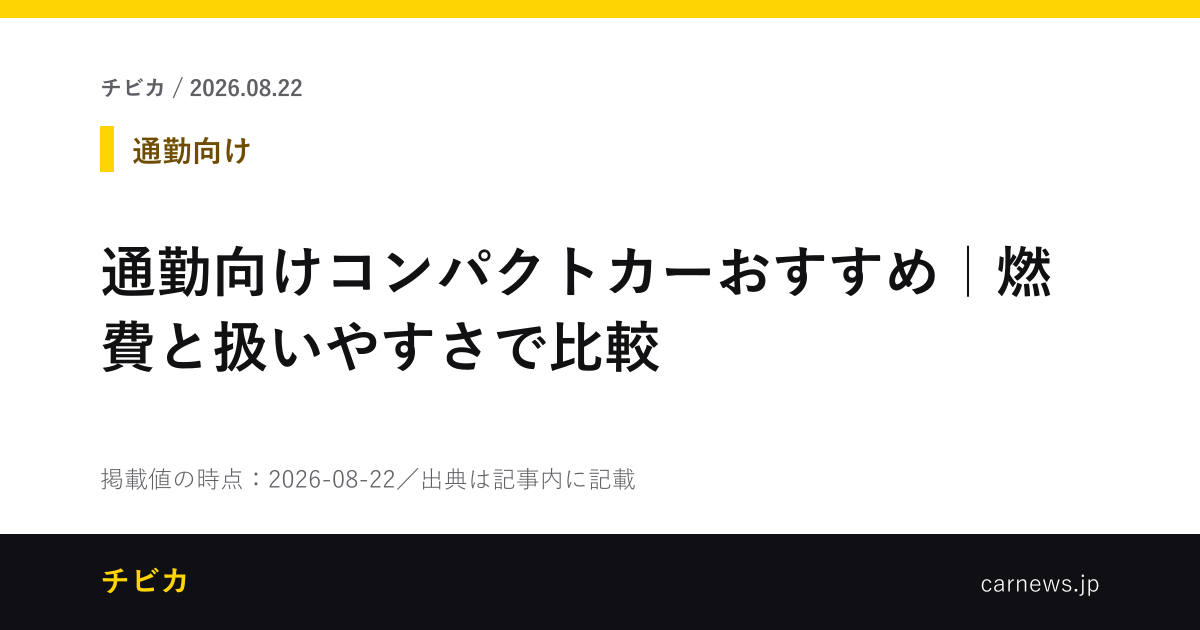 通勤向けコンパクトカーおすすめ｜燃費と扱いやすさで比較 - チビカのニュースカード