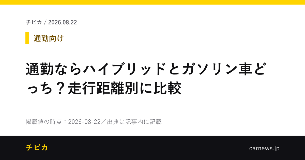 通勤ならハイブリッドとガソリン車どっち？走行距離別に比較 - チビカのニュースカード