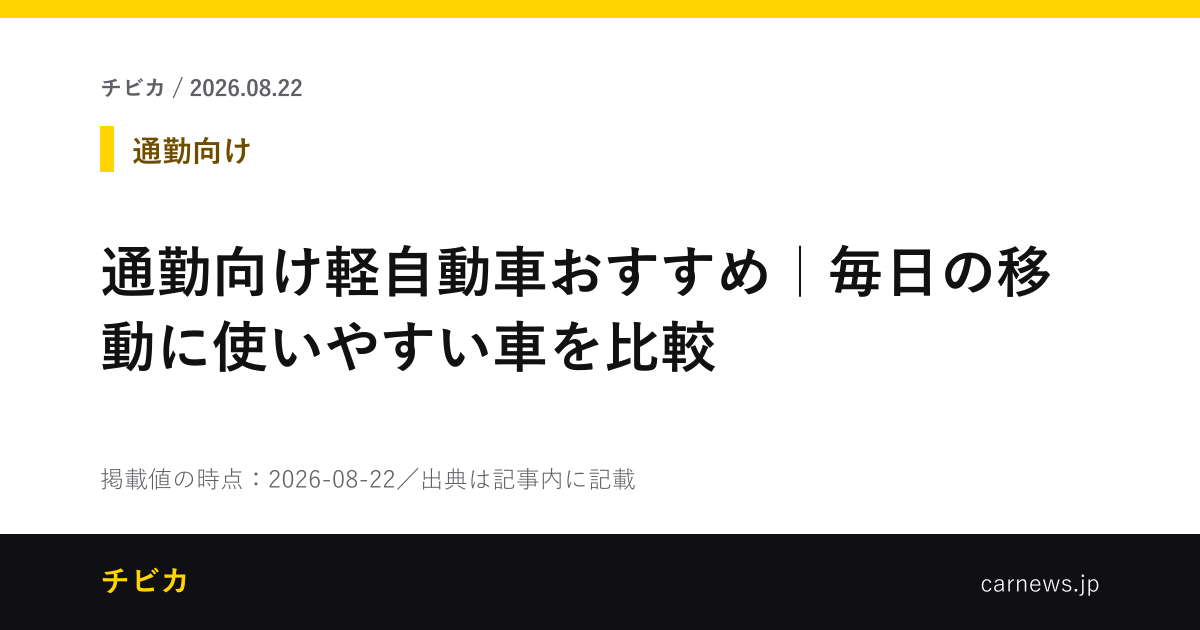 通勤向け軽自動車おすすめ｜毎日の移動に使いやすい車を比較 - チビカのニュースカード