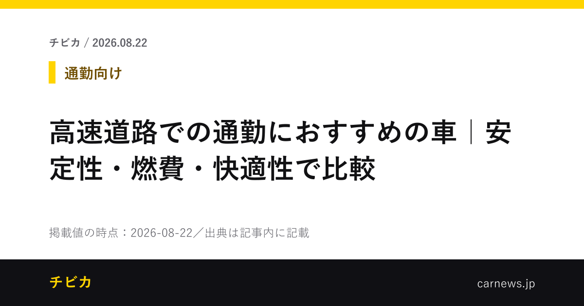 高速道路での通勤におすすめの車｜安定性・燃費・快適性で比較 - チビカのニュースカード