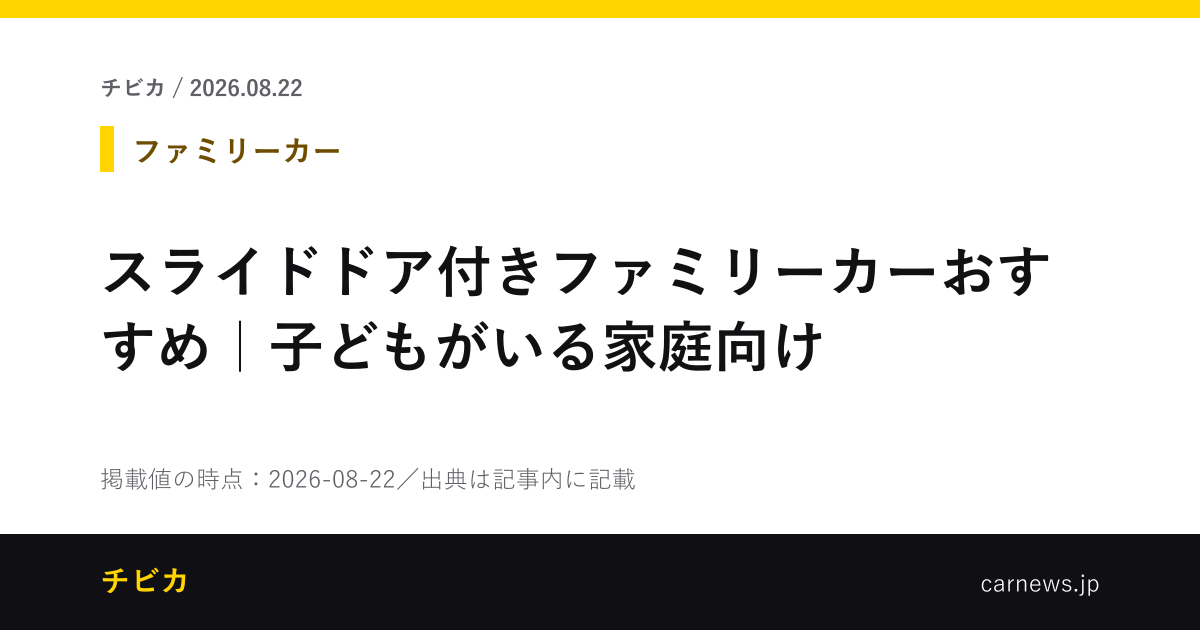 スライドドア付きファミリーカーおすすめ｜子どもがいる家庭向け - チビカのニュースカード