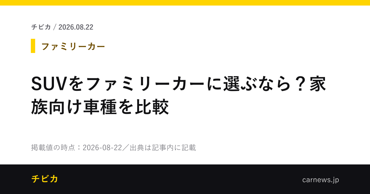 SUVをファミリーカーに選ぶなら？家族向け車種を比較 - チビカのニュースカード