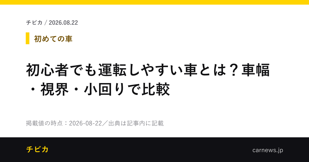 初心者でも運転しやすい車とは？車幅・視界・小回りで比較 - チビカのニュースカード