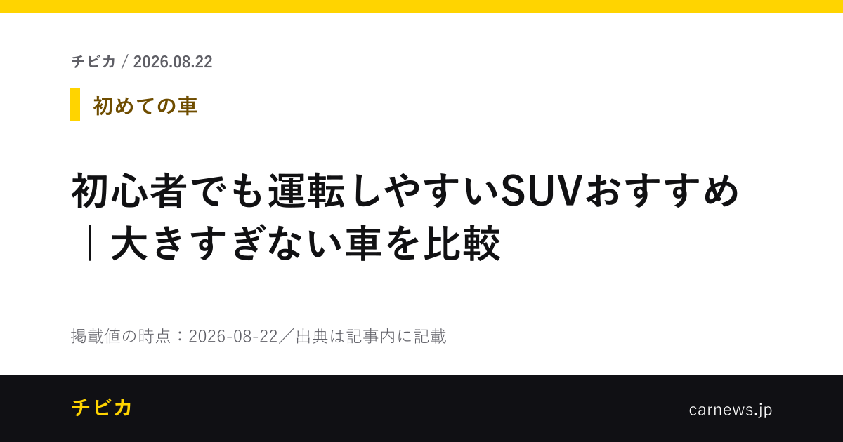 初心者でも運転しやすいSUVおすすめ｜大きすぎない車を比較 - チビカのニュースカード