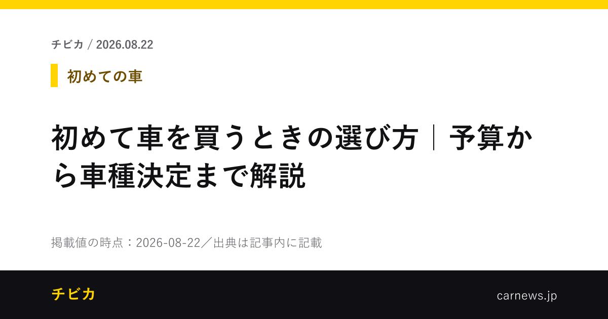 初めて車を買うときの選び方｜予算から車種決定まで解説 - チビカのニュースカード