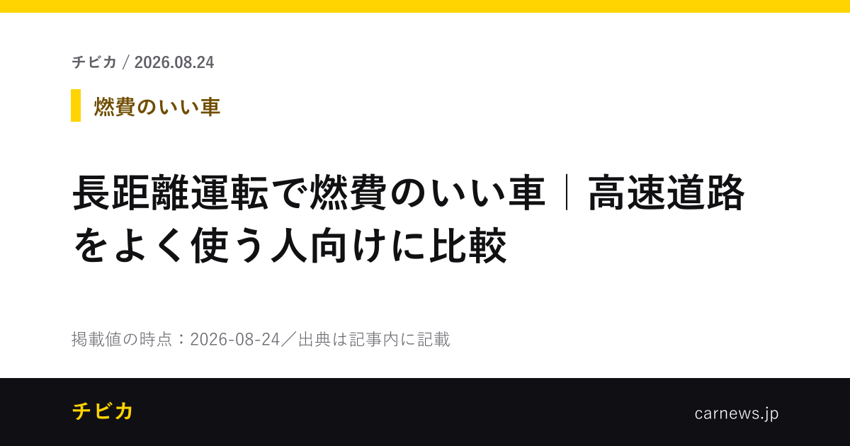 長距離運転で燃費のいい車｜高速道路をよく使う人向けに比較 - チビカのニュースカード