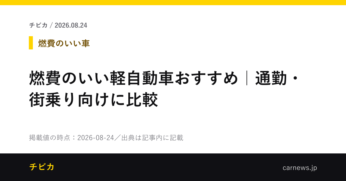 燃費のいい軽自動車おすすめ｜通勤・街乗り向けに比較 - チビカのニュースカード