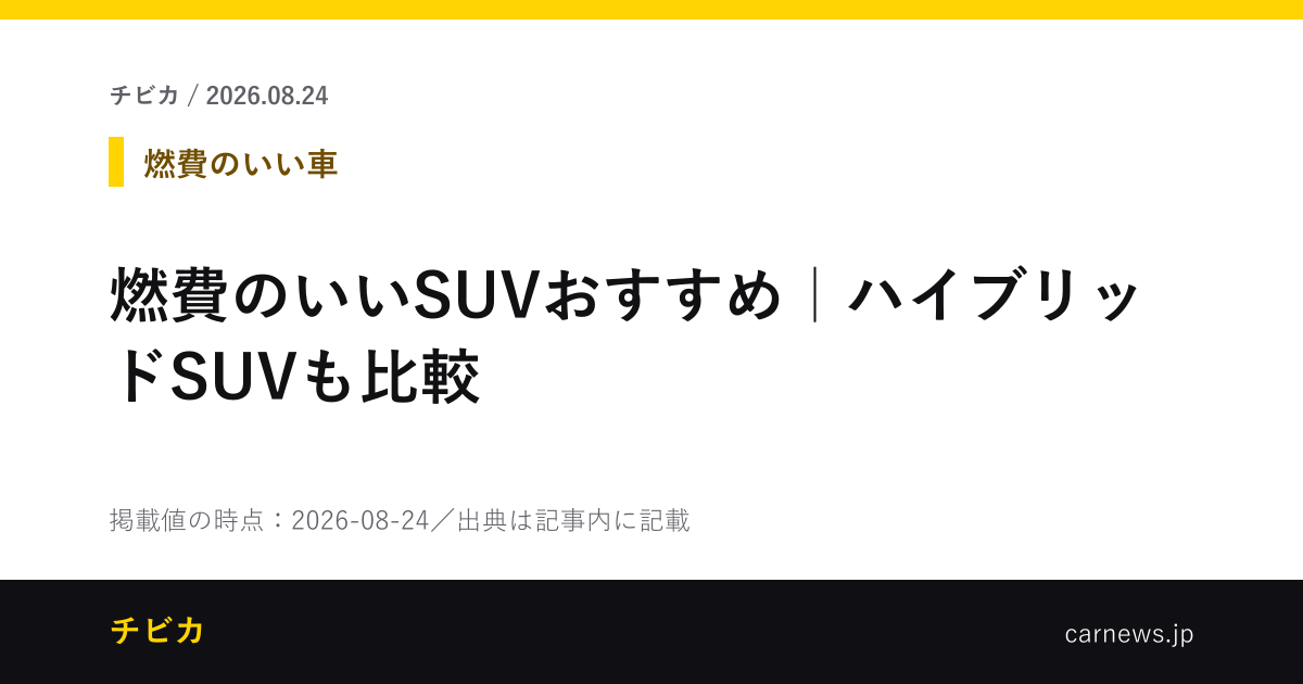 燃費のいいSUVおすすめ｜ハイブリッドSUVも比較 - チビカのニュースカード