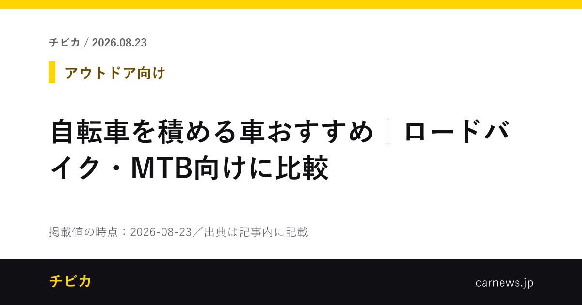 自転車を積める車おすすめ｜ロードバイク・MTB向けに比較 - チビカのニュースカード