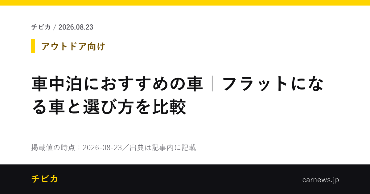 車中泊におすすめの車｜フラットになる車と選び方を比較 - チビカのニュースカード