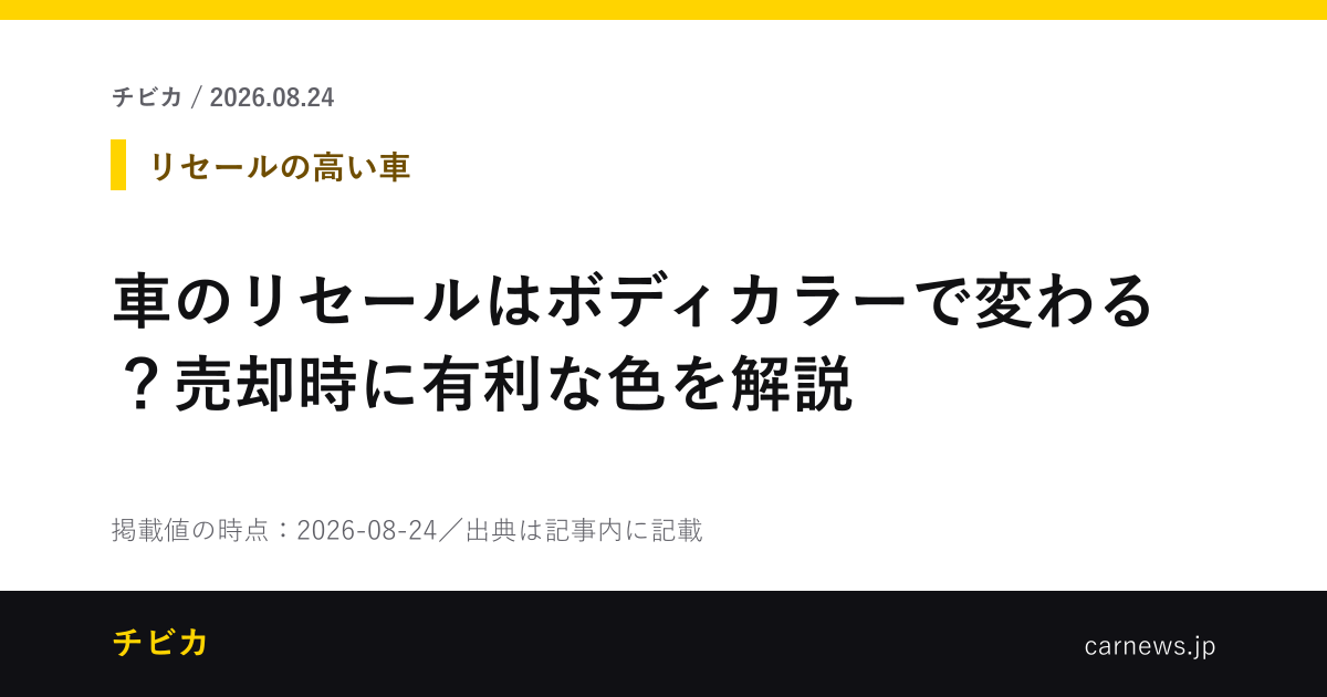 車のリセールはボディカラーで変わる？売却時に有利な色を解説 - チビカのニュースカード