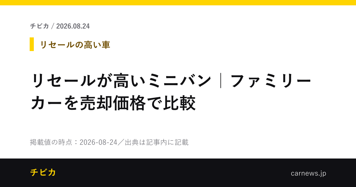 リセールが高いミニバン｜ファミリーカーを売却価格で比較 - チビカのニュースカード