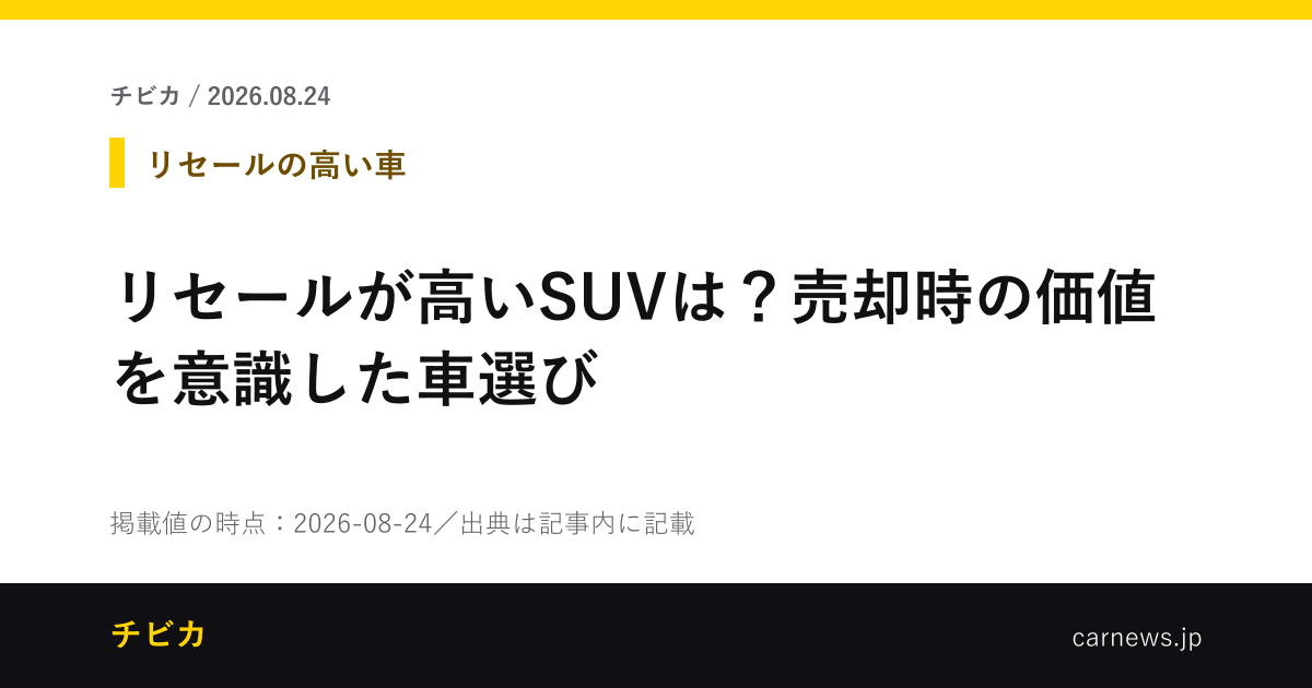リセールが高いSUVは？売却時の価値を意識した車選び - チビカのニュースカード