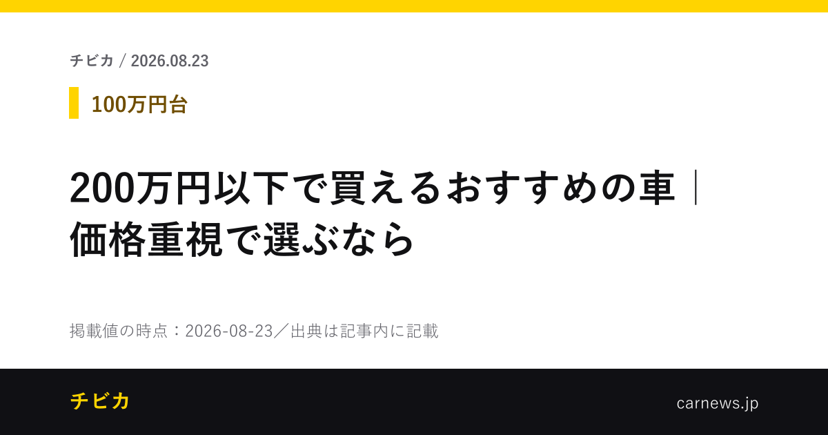 200万円以下で買えるおすすめの車｜価格重視で選ぶなら - チビカのニュースカード