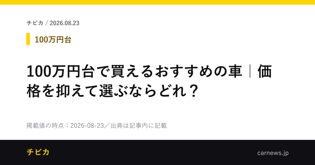100万円台で買えるおすすめの車｜価格を抑えて選ぶならどれ？ - チビカのニュースカード