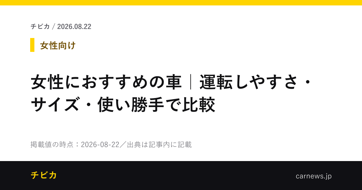 女性におすすめの車｜運転しやすさ・サイズ・使い勝手で比較 - チビカのニュースカード
