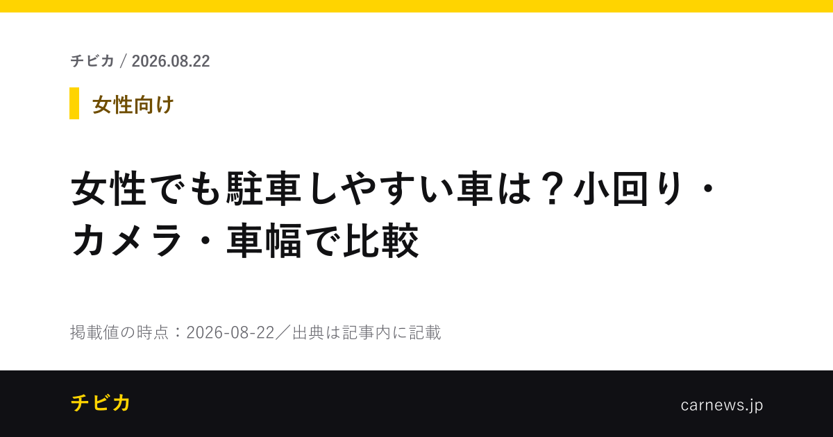 女性でも駐車しやすい車は？小回り・カメラ・車幅で比較 - チビカのニュースカード