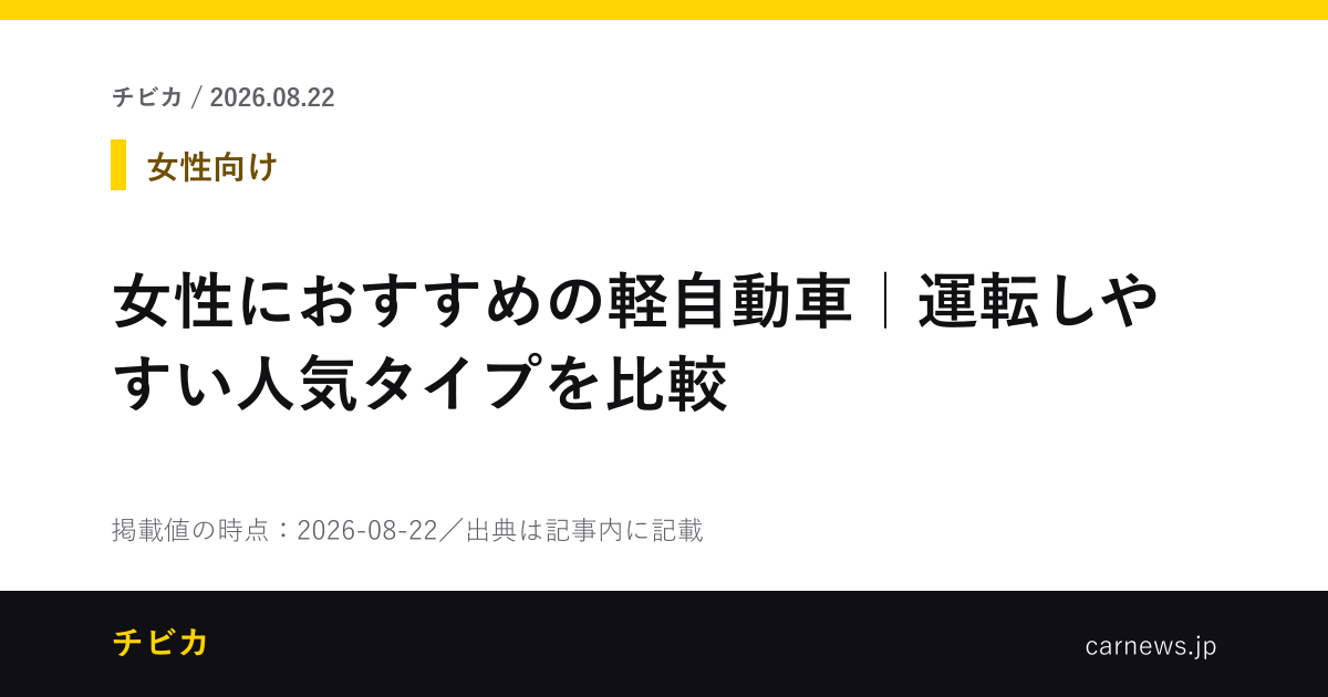 女性におすすめの軽自動車｜運転しやすい人気タイプを比較 - チビカのニュースカード