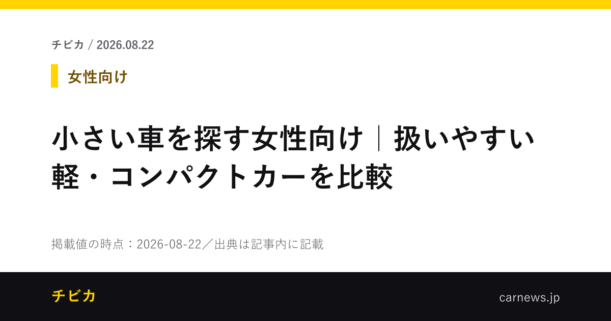 小さい車を探す女性向け｜扱いやすい軽・コンパクトカーを比較 - チビカのニュースカード