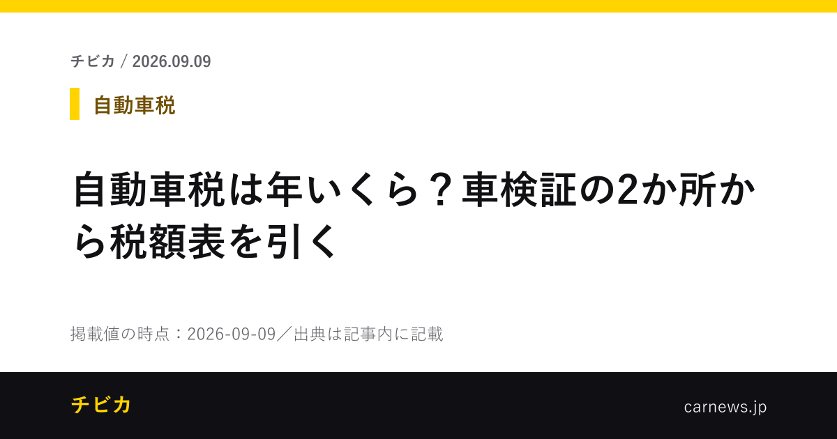 自動車税は年いくら？車検証の2か所から税額表を引く - チビカのニュースカード