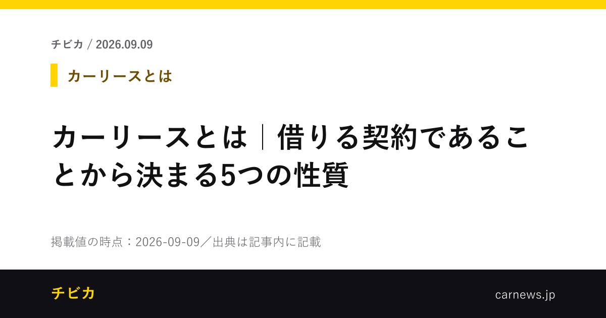 カーリースとは｜借りる契約であることから決まる5つの性質 - チビカのニュースカード