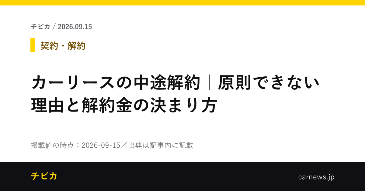 カーリースの中途解約｜原則できない理由と解約金の決まり方 - チビカのニュースカード