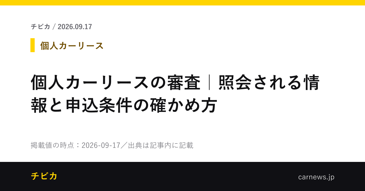 個人カーリースの審査｜照会される情報と申込条件の確かめ方 - チビカのニュースカード