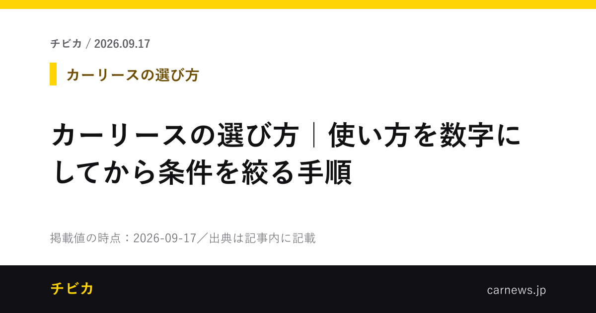 カーリースの選び方｜使い方を数字にしてから条件を絞る手順 - チビカのニュースカード