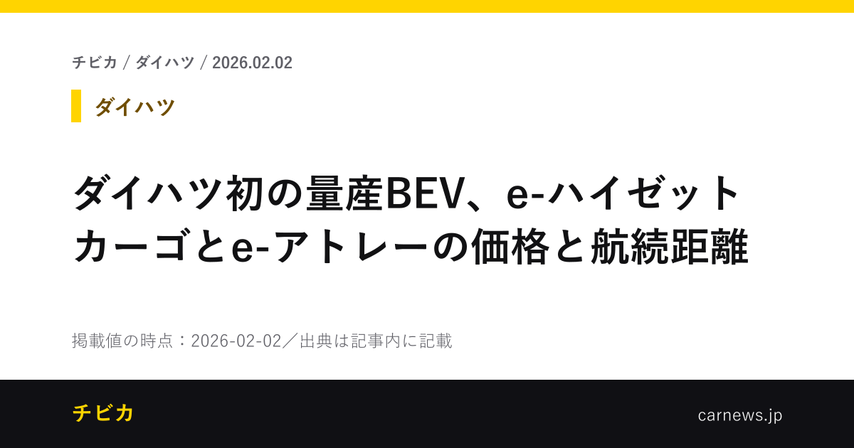 ダイハツ初の量産BEV、e-ハイゼット カーゴとe-アトレーの価格と航続距離 - チビカのニュースカード