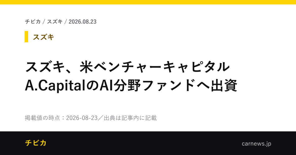 スズキ、米ベンチャーキャピタルA.CapitalのAI分野ファンドへ出資 - チビカのニュースカード