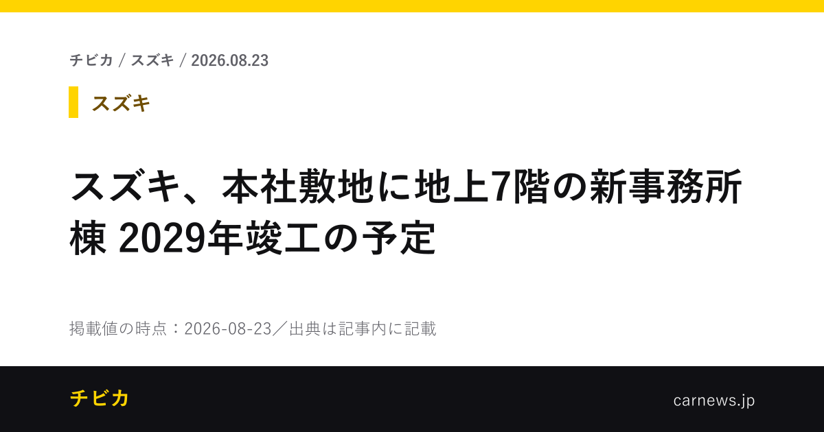 スズキ、本社敷地に地上7階の新事務所棟　2029年竣工の予定 - チビカのニュースカード