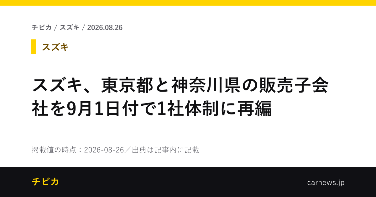 スズキ、東京都と神奈川県の販売子会社を9月1日付で1社体制に再編 - チビカのニュースカード