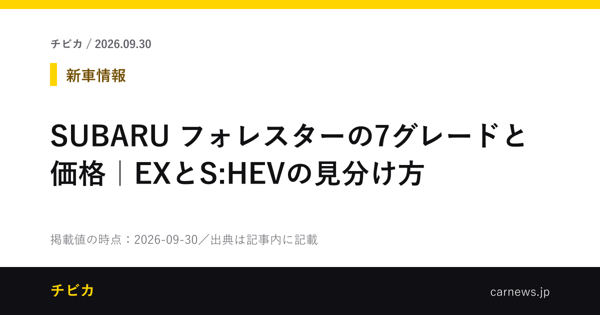 SUBARU フォレスターの7グレードと価格｜EXとS:HEVの見分け方 - チビカのニュースカード