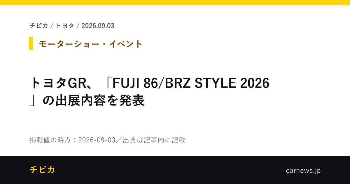 トヨタGR、「FUJI 86/BRZ STYLE 2026」の出展内容を発表 - チビカのニュースカード