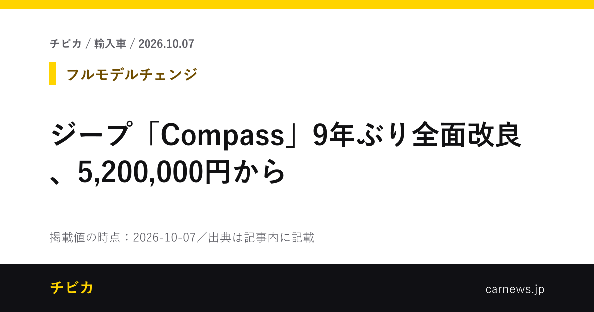 ジープ「Compass」9年ぶり全面改良、5,200,000円から - チビカのニュースカード