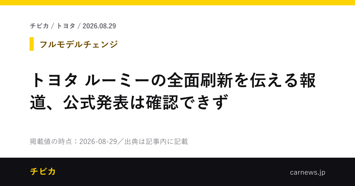 トヨタ ルーミーの全面刷新を伝える報道、公式発表は確認できず - チビカのニュースカード