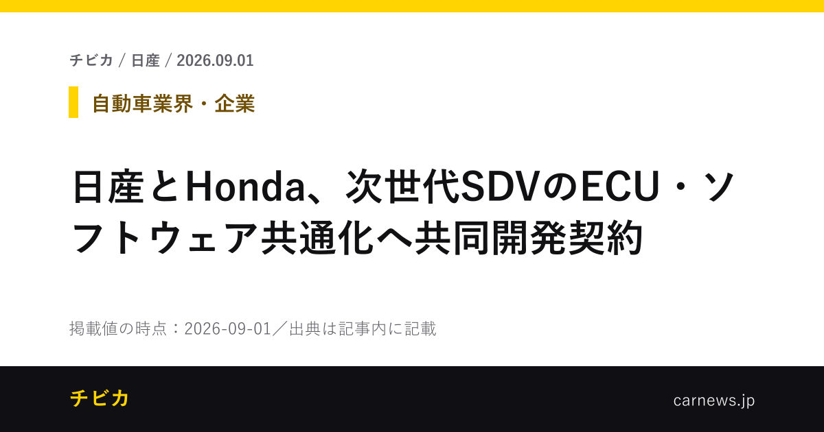 日産とHonda、次世代SDVのECU・ソフトウェア共通化へ共同開発契約 - チビカのニュースカード