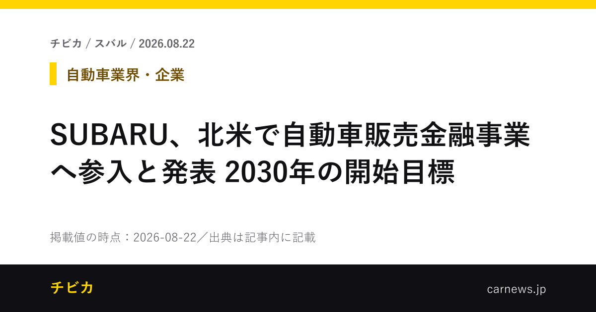 SUBARU、北米で自動車販売金融事業へ参入と発表　2030年の開始目標 - チビカのニュースカード