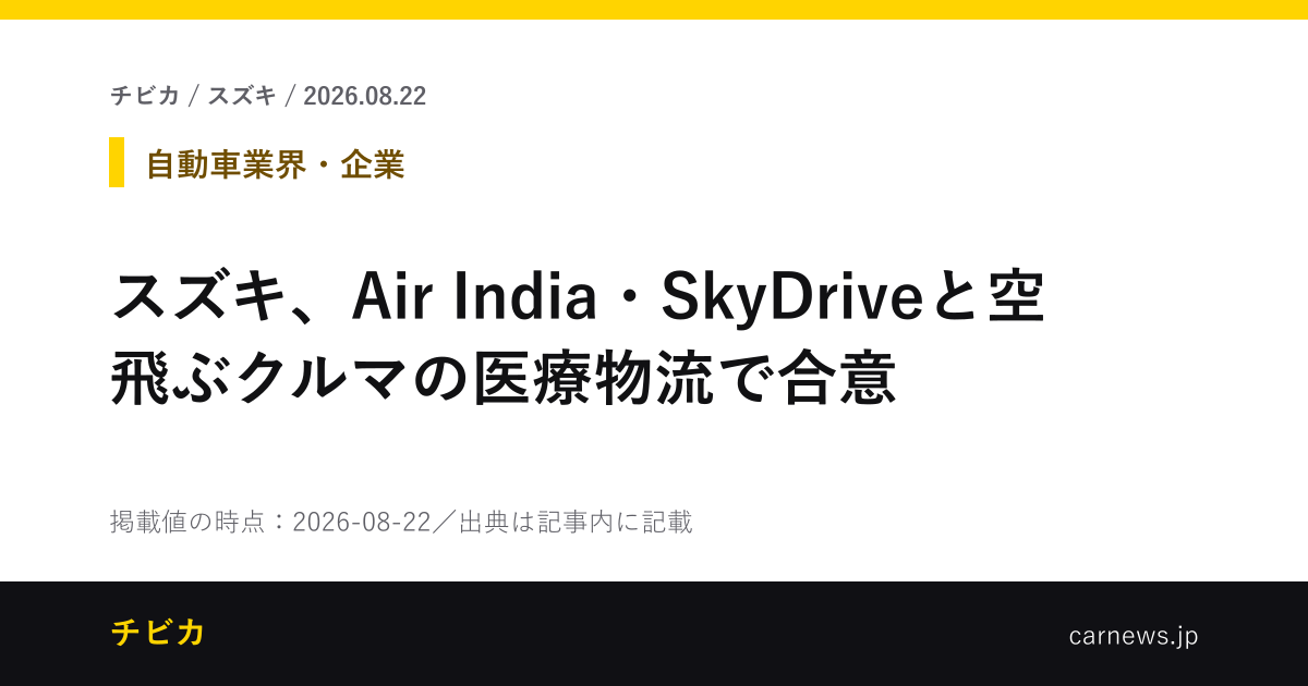 スズキ、Air India・SkyDriveと空飛ぶクルマの医療物流で合意 - チビカのニュースカード