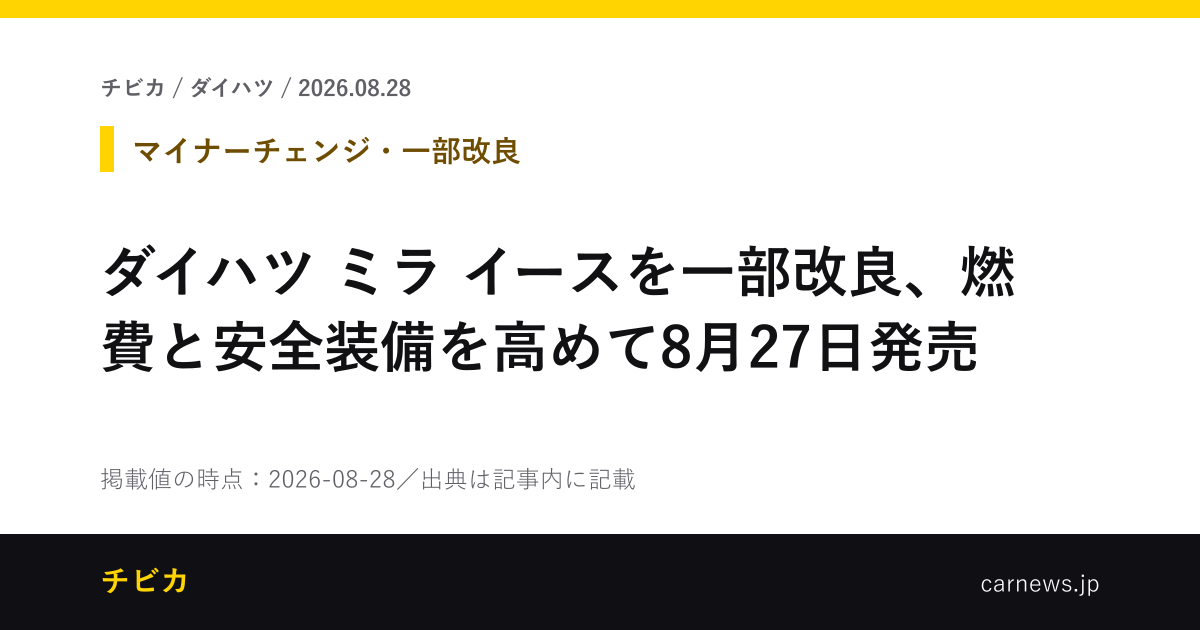 ダイハツ ミラ イースを一部改良、燃費と安全装備を高めて8月27日発売 - チビカのニュースカード